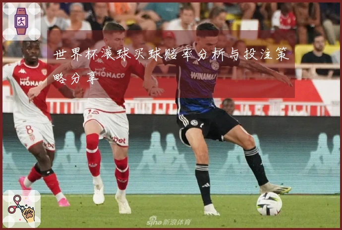 世界杯滚球买球赔率分析与投注策略分享