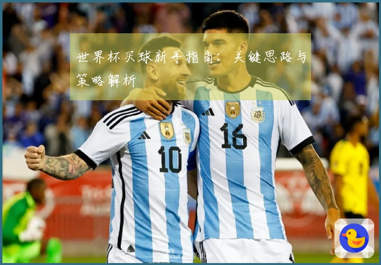 世界杯买球新手指南：关键思路与策略解析