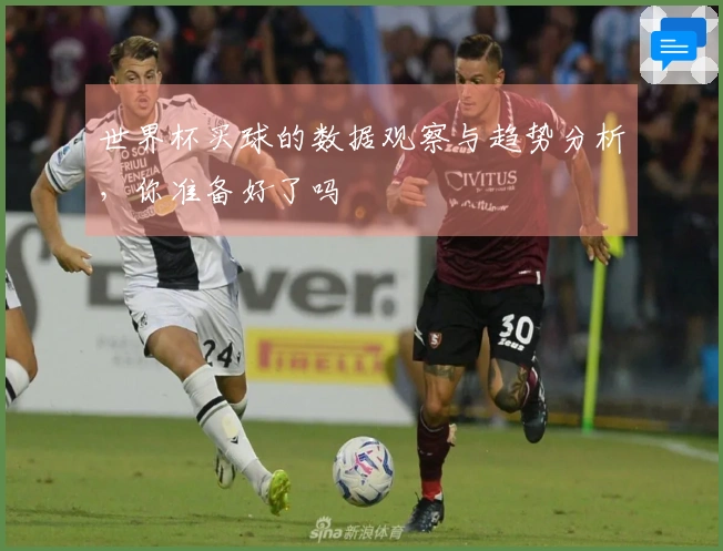 世界杯买球的数据观察与趋势分析，你准备好了吗